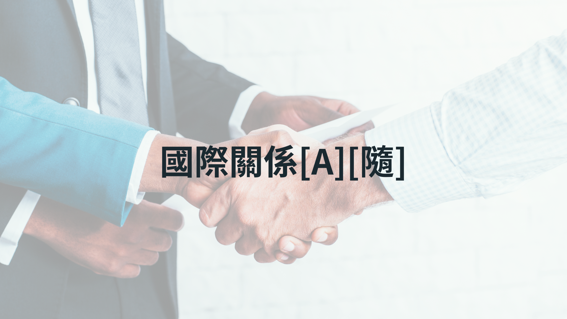 國際關係[A][隨]